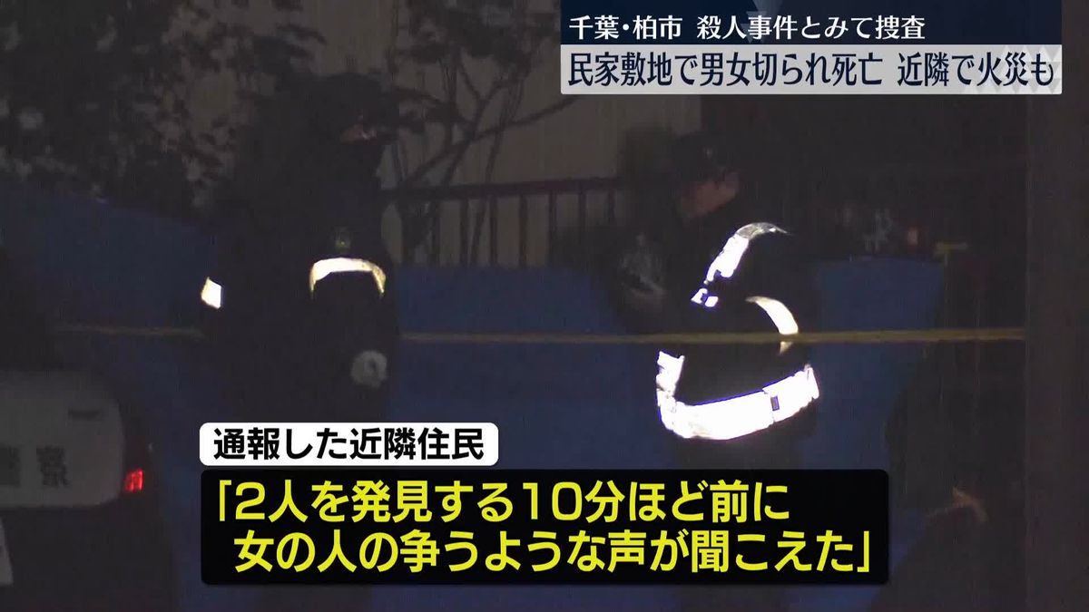 【速報】千葉・柏市　民家敷地で50代くらいの男女切られ死亡　殺人事件とみて捜査　近くで8棟焼く火災も