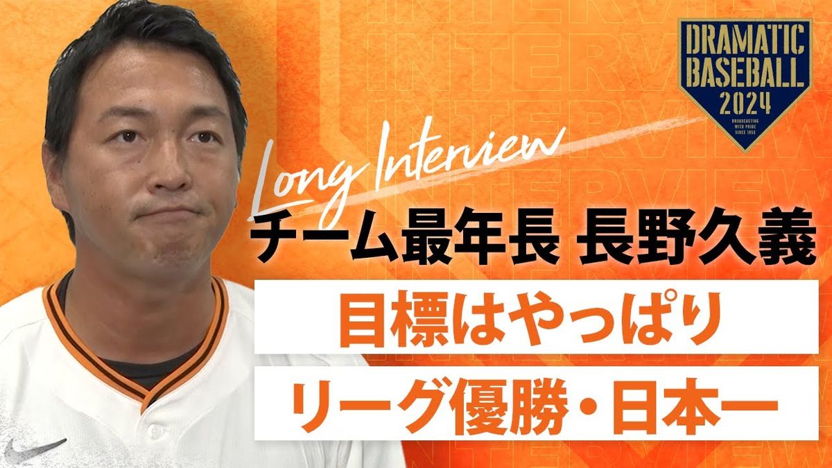 【動画】巨人チーム最年長・長野久義「目標はリーグ優勝・日本一」【ロングインタビュー】