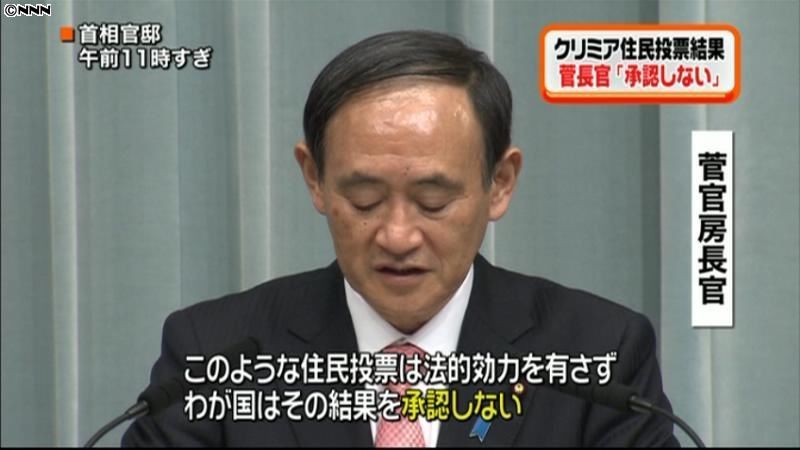 クリミア住民投票、結果を承認しない～菅氏