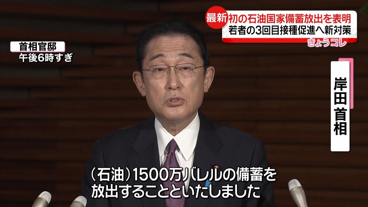 高騰抑えるため　岸田総理が1500万バレルの石油備蓄放出を表明
