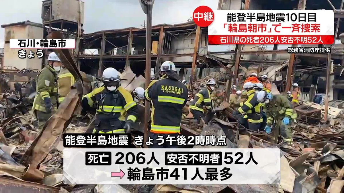 【中継】能登半島地震10日目　石川県の死者206人、安否不明52人　大規模火災の輪島朝市で一斉捜索