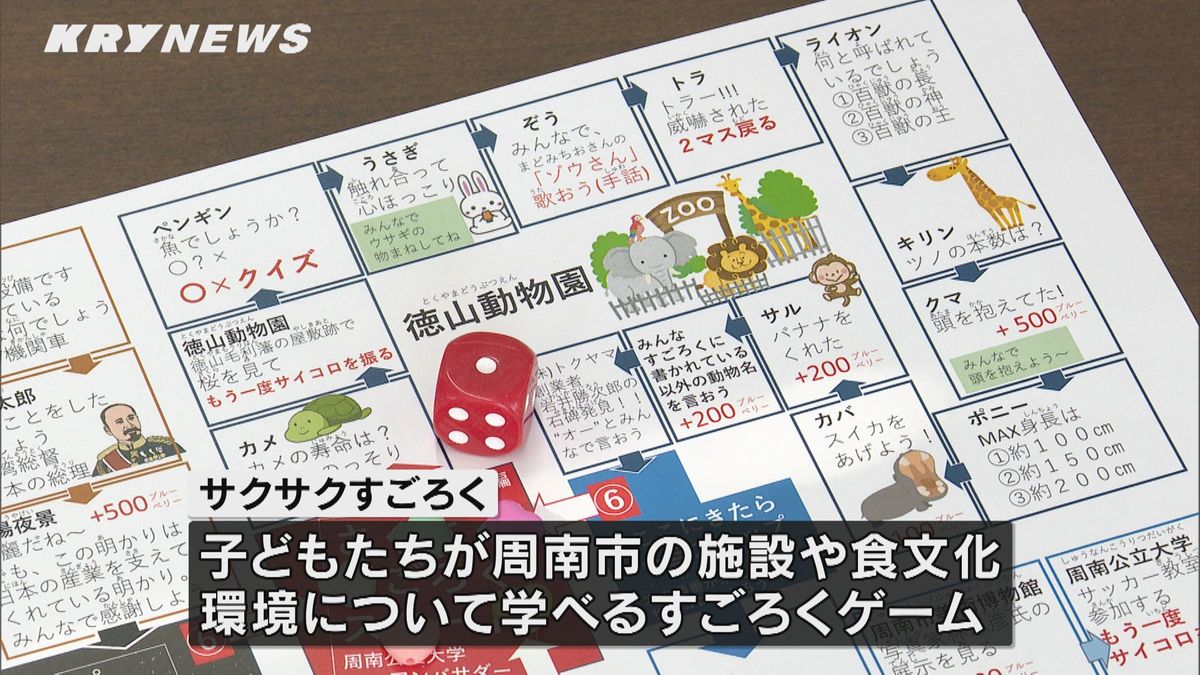 遊んで楽しく周南を学ぶ！大学生が“すごろく”を制作　周南市に寄贈