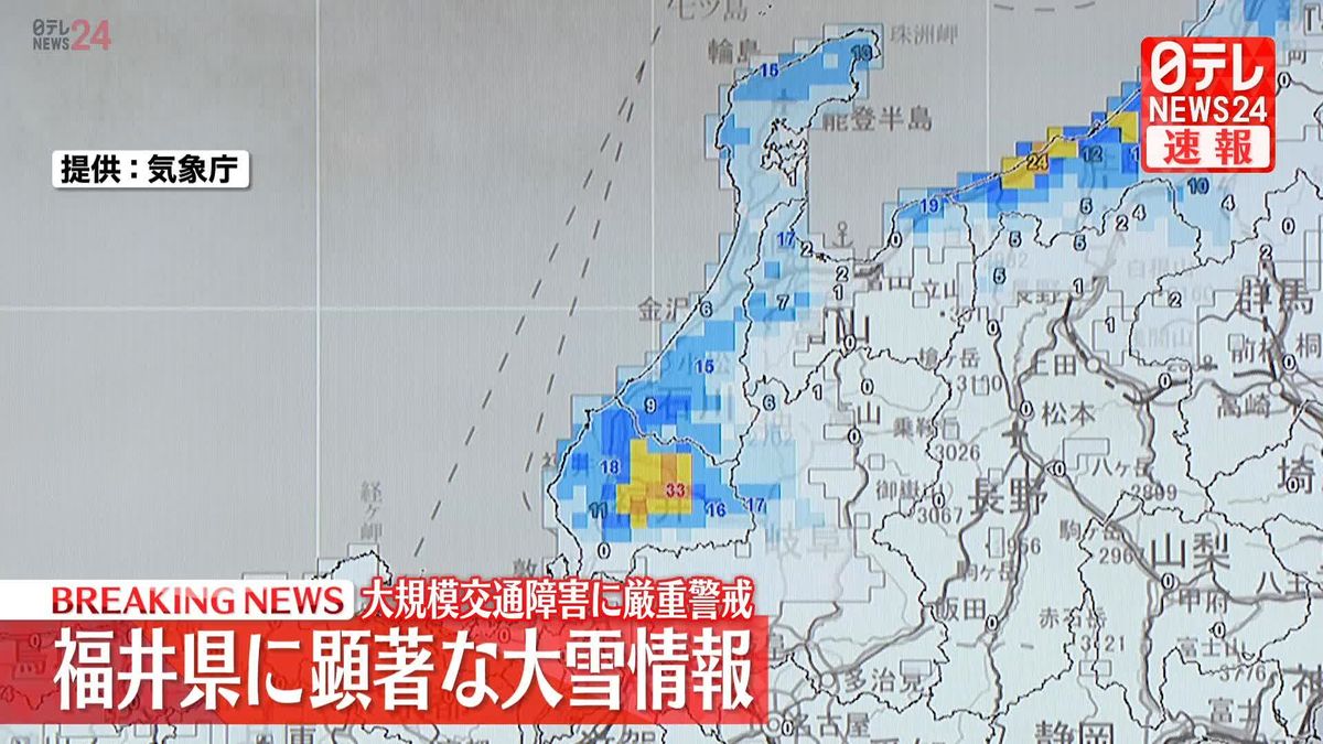 福井県に顕著な大雪情報　大規模交通障害に厳重警戒