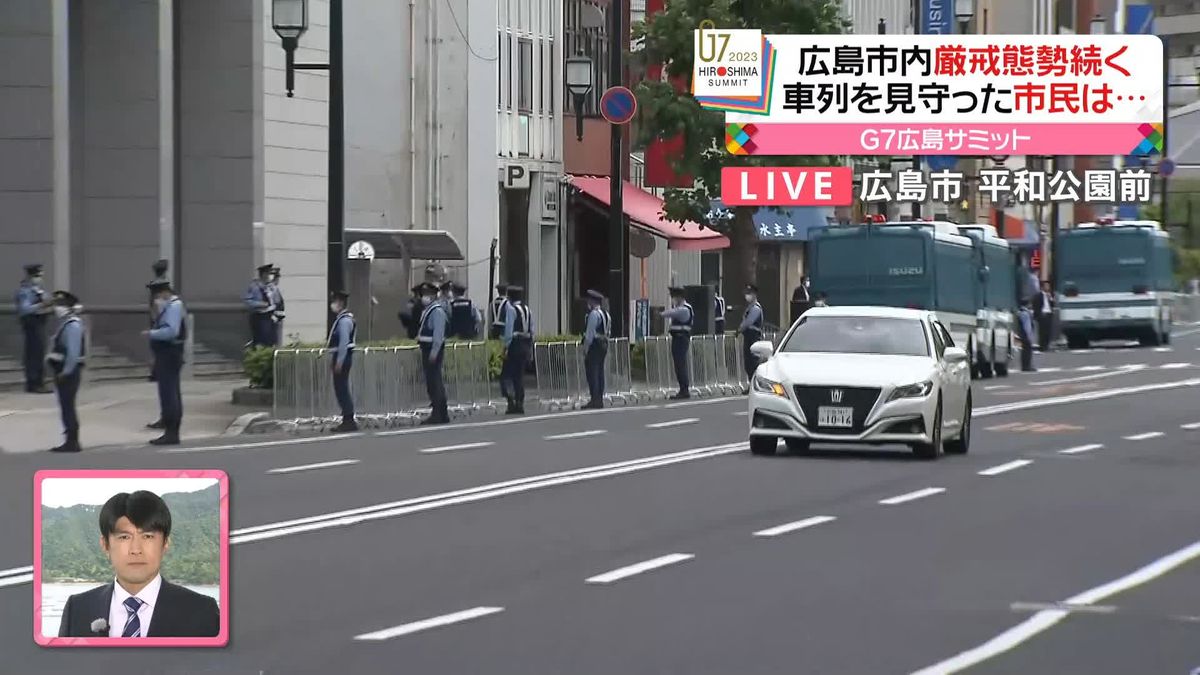 G7広島サミット　厳戒態勢が続く広島市内のようすは