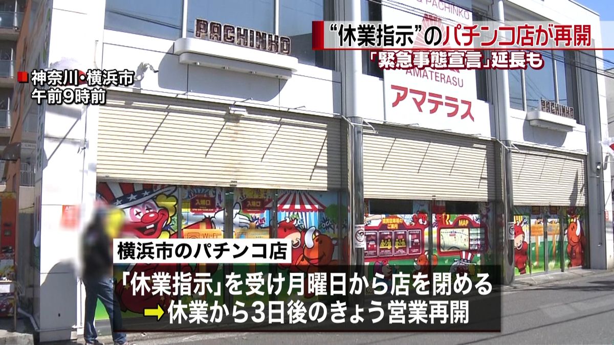 “休業指示”のパチンコ店が再開も　横浜市
