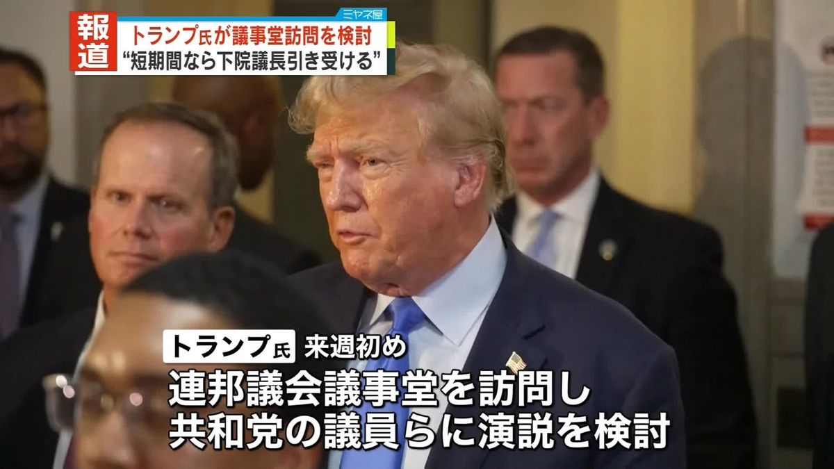 トランプ前大統領“議事堂訪問”検討か　後任めぐり混乱続く中…“短期間であれば下院議長を引き受ける”