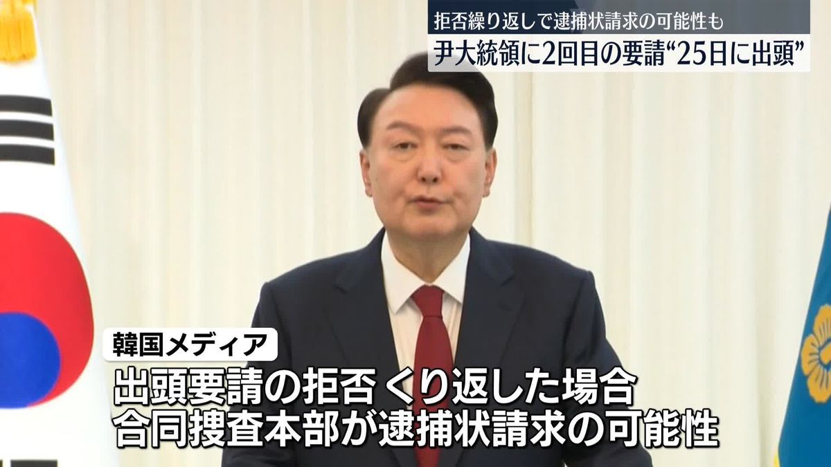 尹大統領に2回目の出頭要請　韓国の合同捜査本部