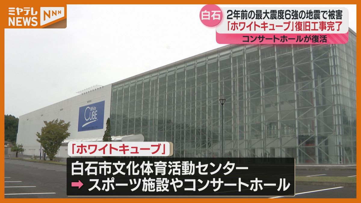 ＜報道公開＞一昨年の地震で被害　白石市文化体育活動センター「ホワイトキューブ」　復旧工事が完了（宮城・白石市）