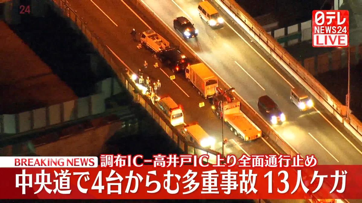 【速報】中央道で車4台からむ事故　13人ケガ　東京・三鷹市