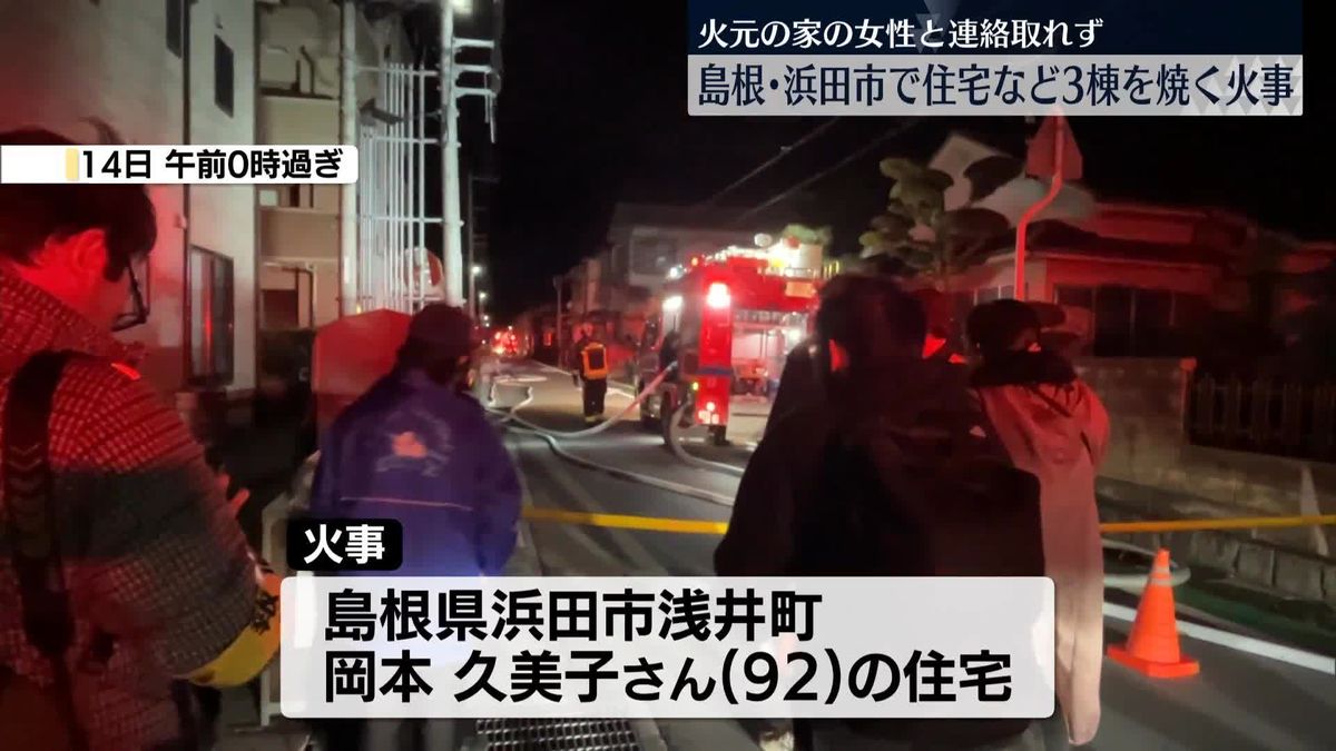 住宅など3棟焼く火事　火元の家の女性1人と連絡取れず