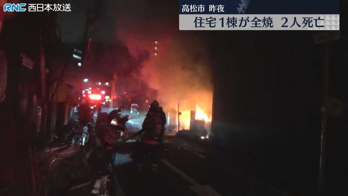 住宅1棟が全焼　2人死亡　高松市の住宅街