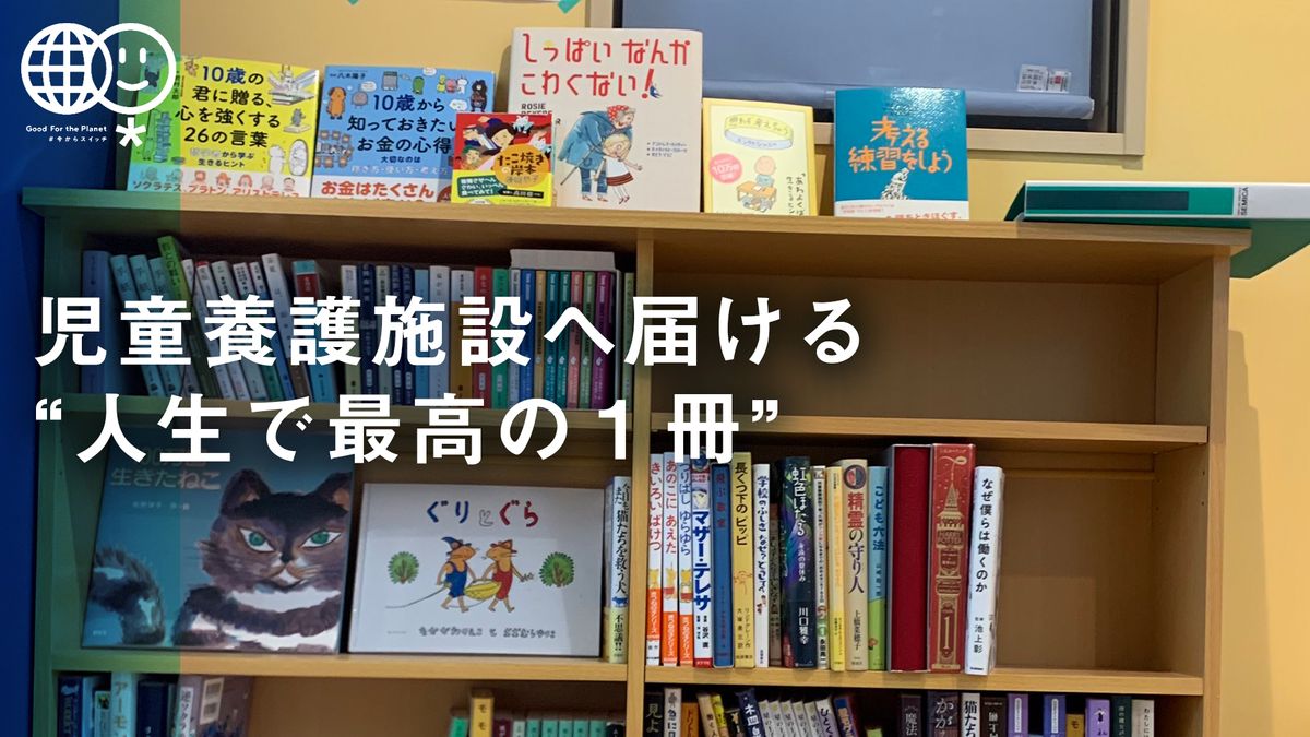 児童養護施設へ届ける“人生で最高の１冊”