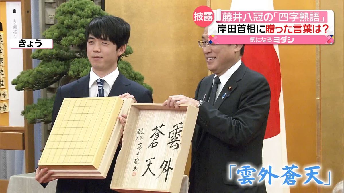 岸田首相に贈った“四字熟語”は？　藤井聡太八冠に内閣総理大臣顕彰