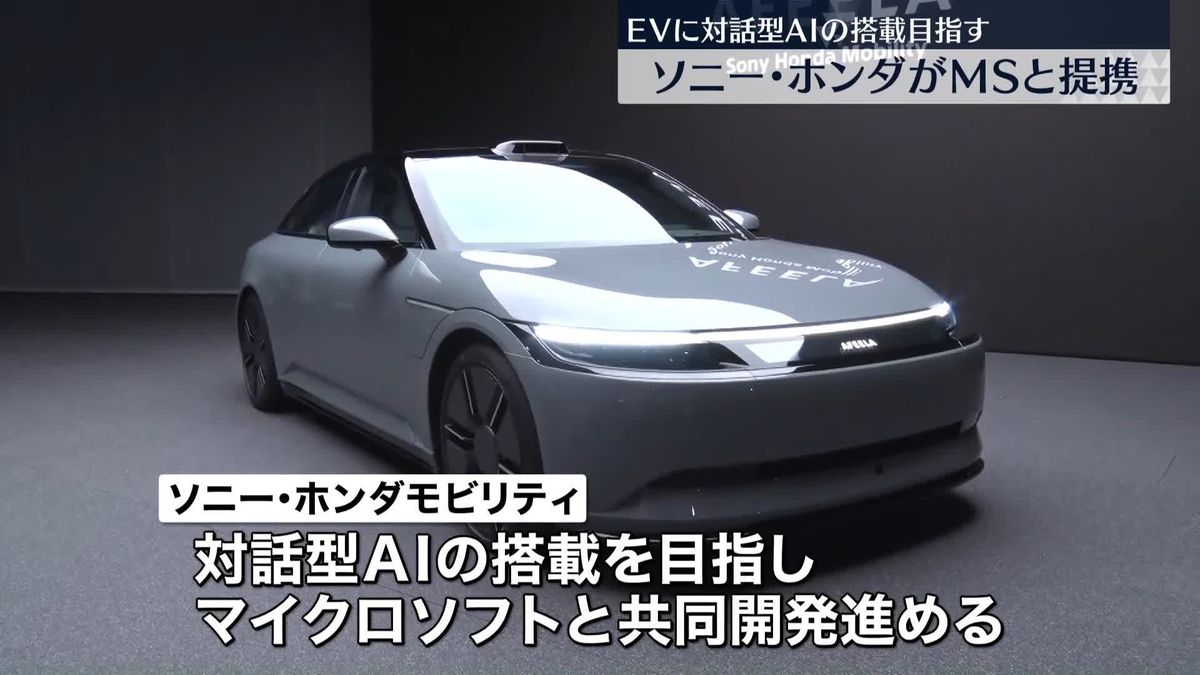 ソニー・ホンダモビリティ　生成AI活用に向けマイクロソフトと提携　EVに対話型AIの搭載目指す