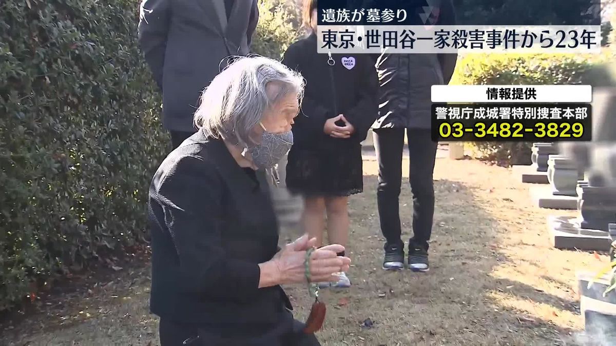 世田谷一家4人殺害事件から23年　宮沢みきおさんの母親、事件解決祈る
