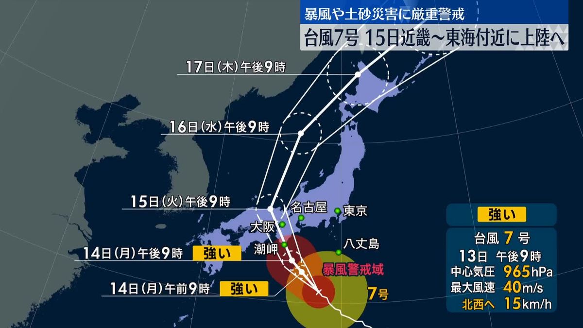 台風7号、15日近畿～東海付近に上陸へ　暴風や土砂災害に厳重警戒
