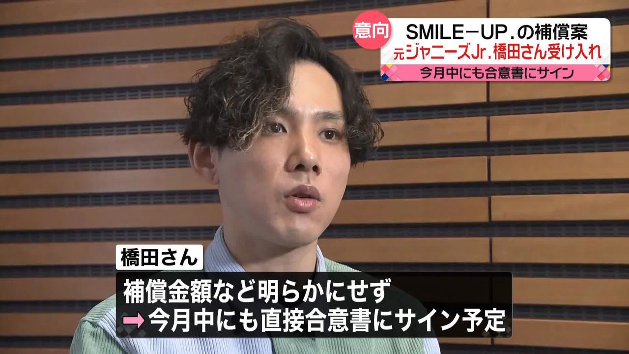 元ジャニーズJr.橋田康さん「不満などはない」 「SMILE-UP.」側の補償案受け入れの意向｜日テレNEWS NNN