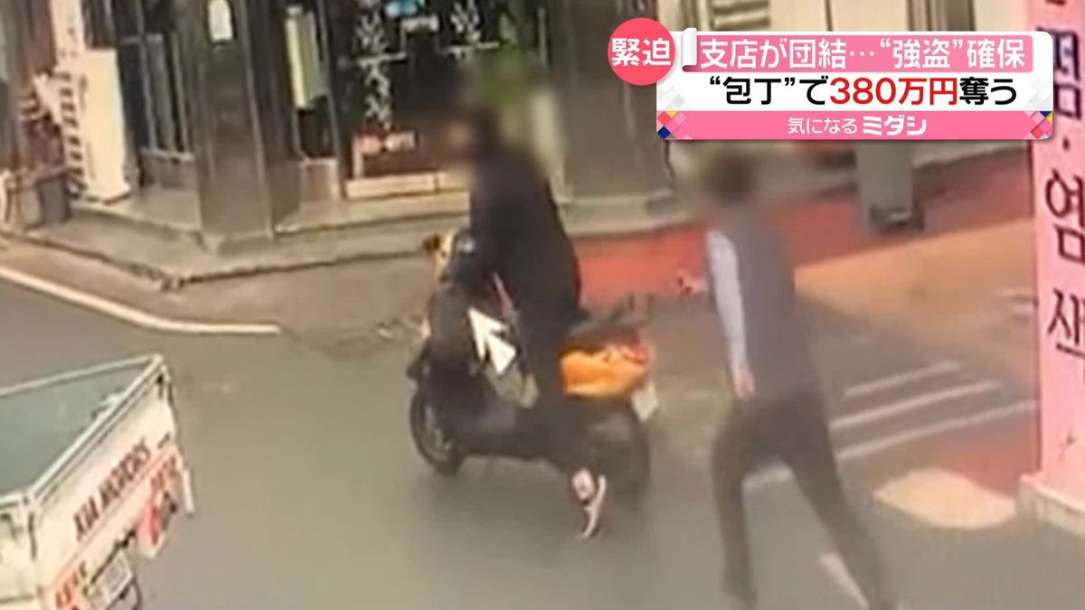 農協支店に強盗　現金奪いバイクで逃走も職員が追いかけ…　韓国