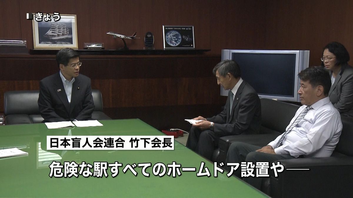 盲人会連合　駅のホームドア設置促進を要請