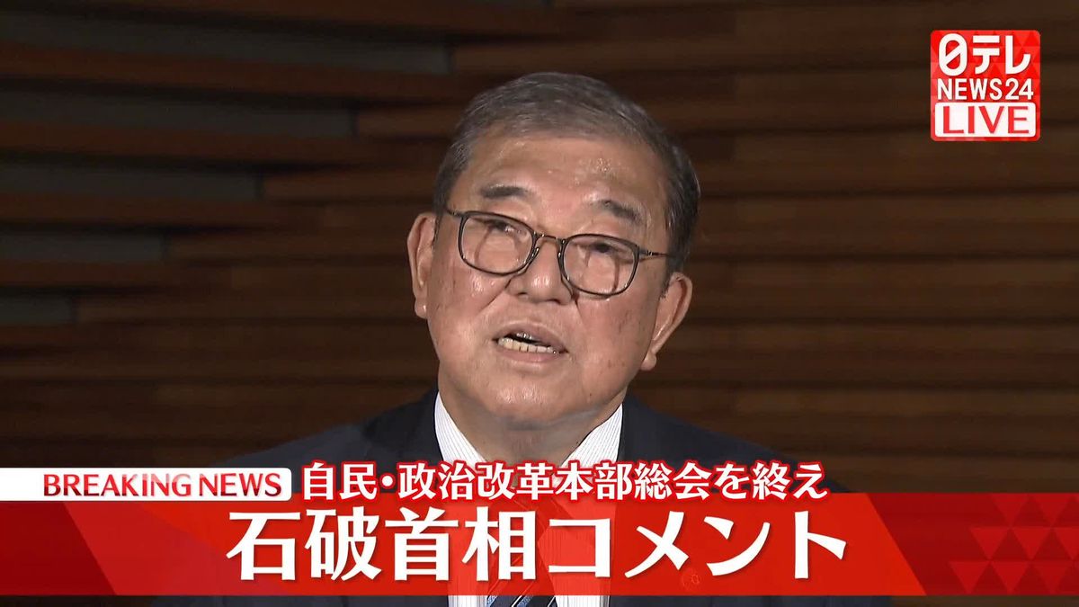 【動画】自民・政治改革本部総会を終え…石破首相がコメント