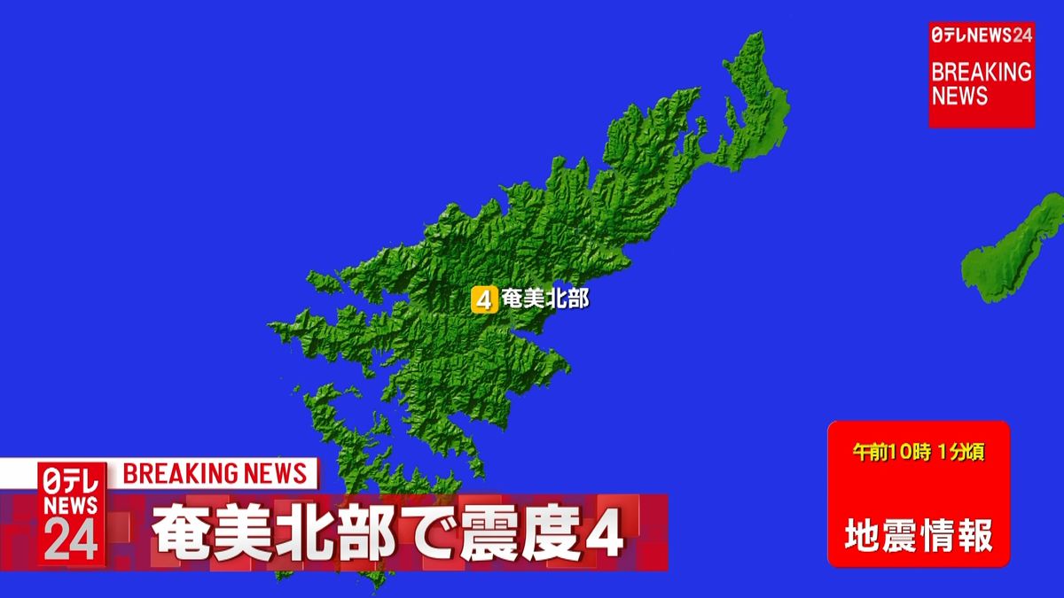 奄美地方で震度４の地震