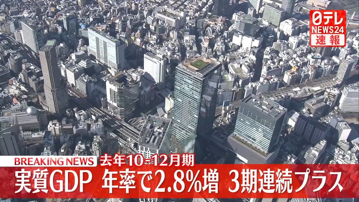 2024年10-12月期 実質GDP 年率で2.8％増 3期連続プラス