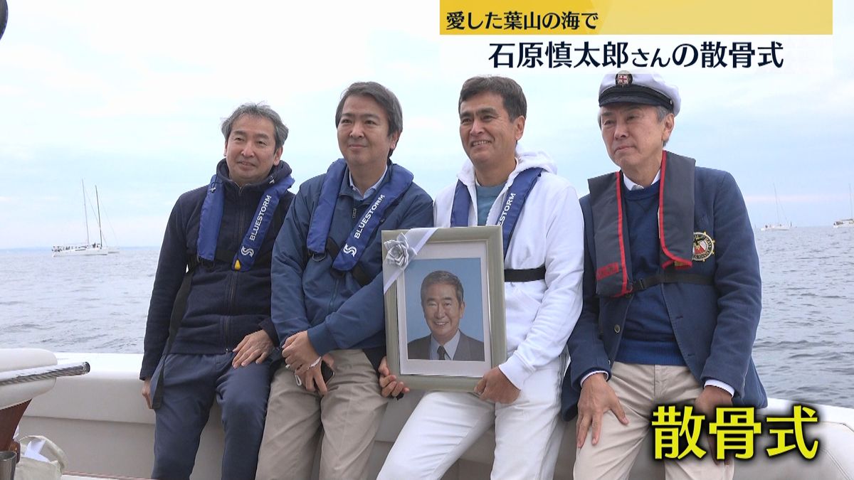 葉山の海で4人の息子らが　石原慎太郎さんの散骨式