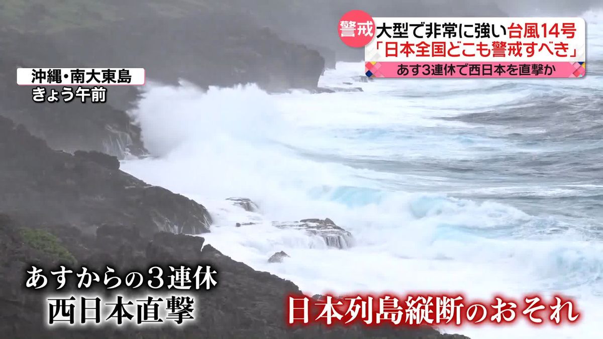 台風14号「日本全国どこも警戒すべき」日本列島を縦断か…観光にも影響