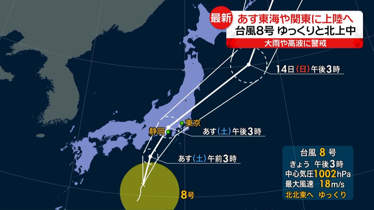 台風8号　あす東海や関東に上陸へ 大雨や高波に警戒