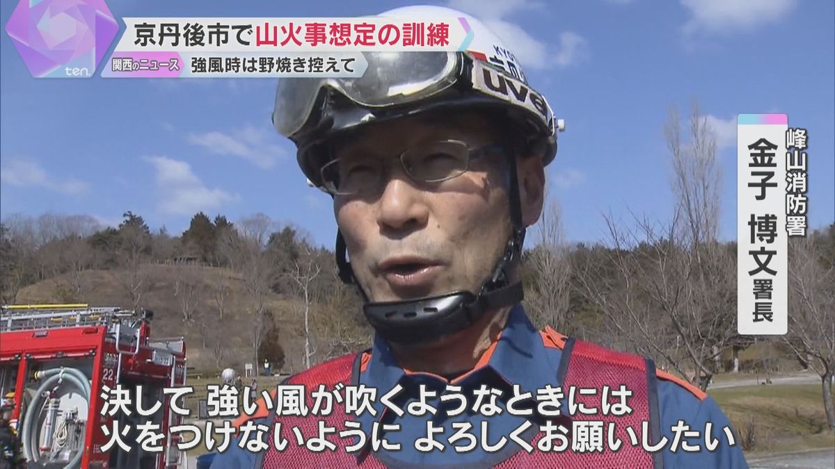 「強風時は火をつけないように」野焼きシーズン前に大規模な山火事を想定した消防訓練　京都・京丹後市