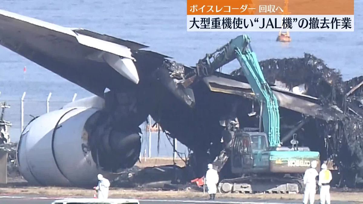 【中継】日航機の撤去作業始まる　羽田空港の事故から3日