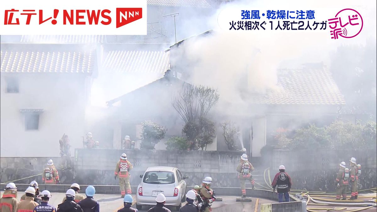 広島県で住宅火災相次ぐ　海田町で２人負傷　三原市では１人の遺体見つかる