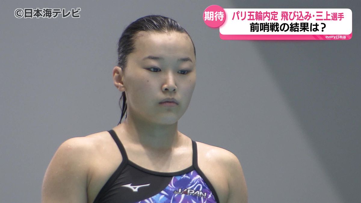 パリ五輪の前哨戦で銅メダル　水泳・女子飛び板飛び込みの三上紗也可選手　多くのパリ五輪内定選手が出場の大会で