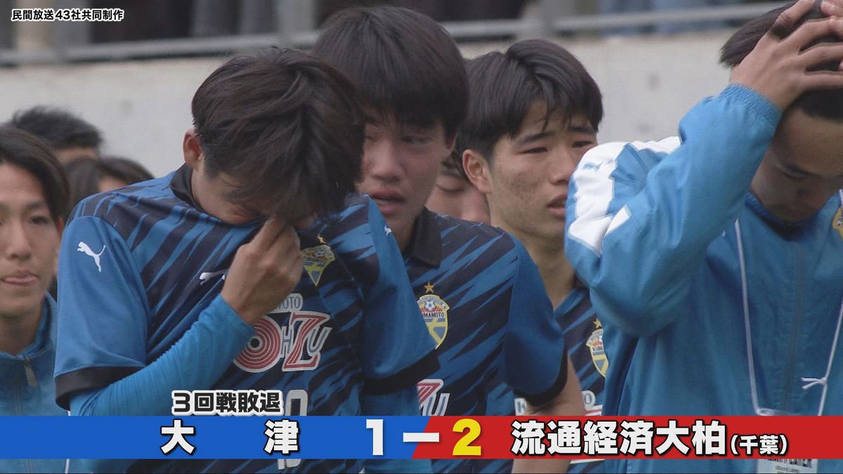 全国高校サッカー選手権 大津（熊本）3回戦敗退 流通経済大柏（千葉）に惜敗 ベスト8進出ならず