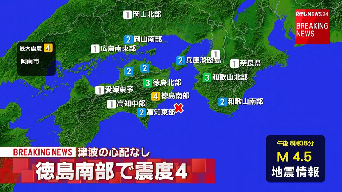 徳島・阿南市で震度４　津波の心配なし