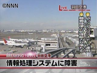 羽田空港の情報処理システムで障害発生