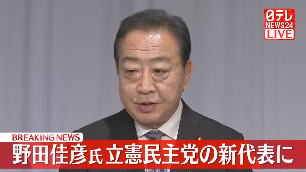 野田佳彦氏が立憲民主党の新代表に【動画】