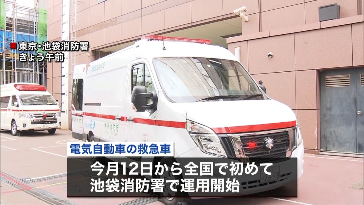 日本初「ＥＶ救急車」を公開　東京消防庁