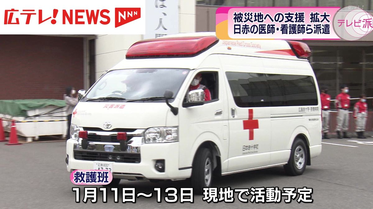 日本赤十字社・広島県支部が救護班を派遣　