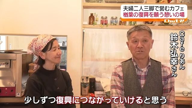 「少しずつ復興につながって」福島県楢葉町の小さなカフェ　オープンした夫婦の思い