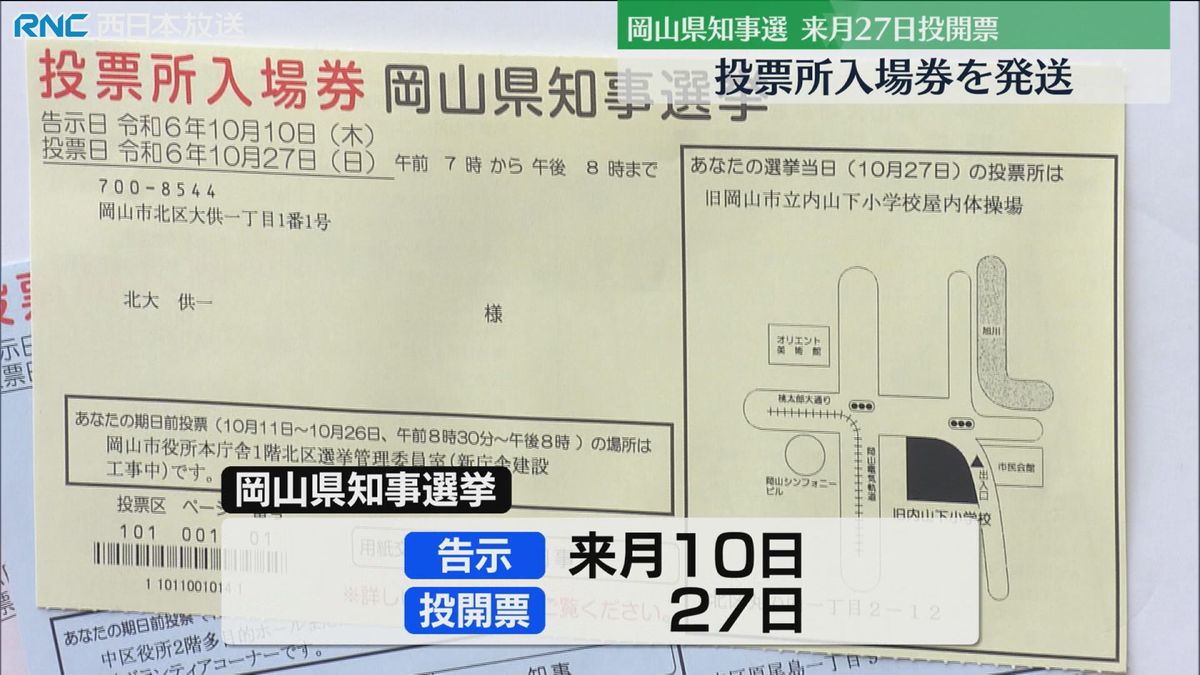 １０月２７日投開票　岡山県知事選挙　投票所入場券を発送