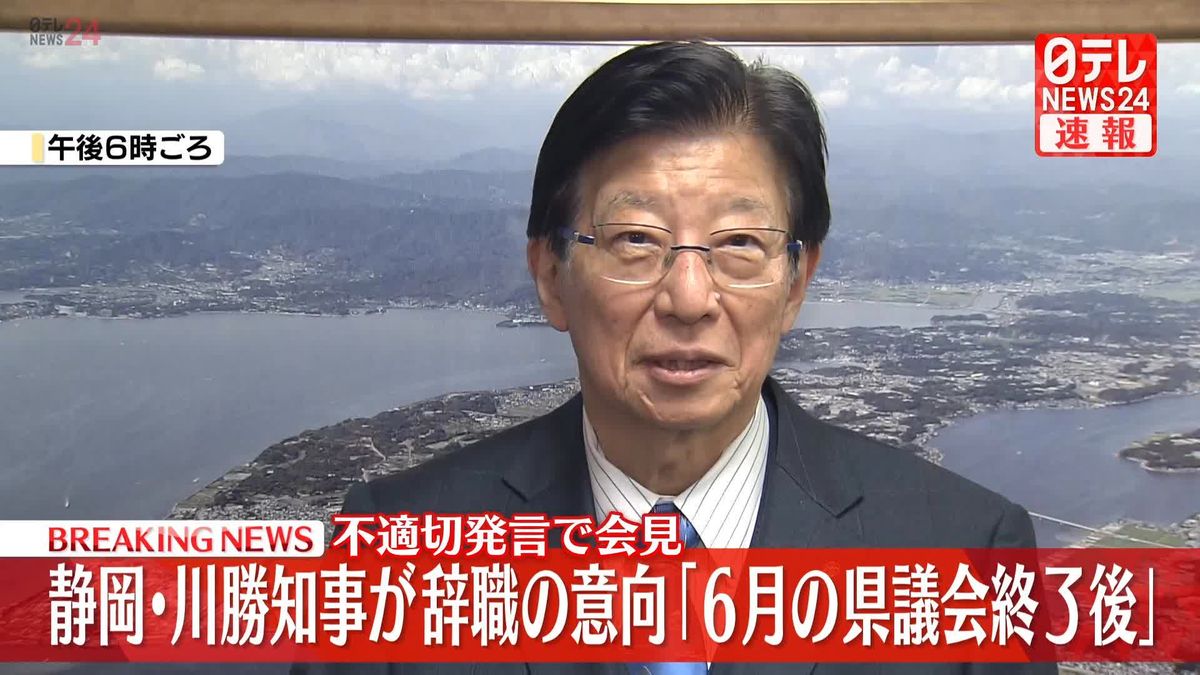 静岡・川勝知事が辞職の意向「6月の県議会終了後」不適切発言で会見