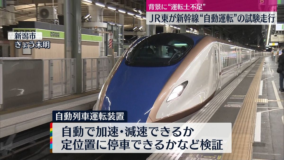 新幹線“自動運転”実験　運転士不足背景に