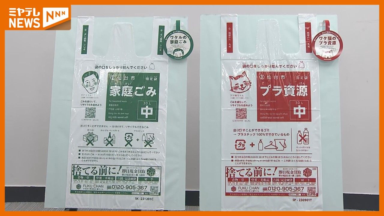 仙台市指定ごみ袋】2008年導入以降 初めてのリニューアル ＜ユニバーサルデザイン＞へ（2024年6月3日掲載）｜日テレNEWS NNN