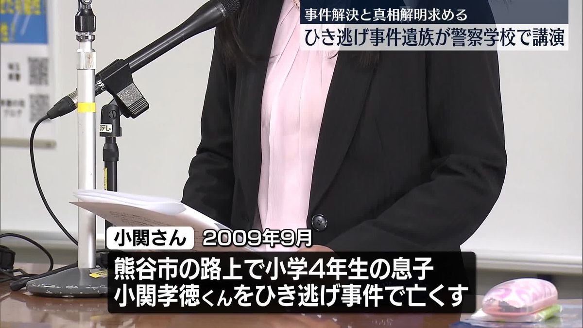 熊谷市ひき逃げ事件　遺族が警察学校で講演　事件解決と真相解明を求める