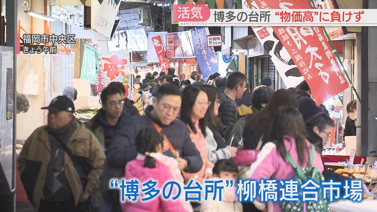 物価高に負けず「博多の台所」は活気　2024年の食品値上げは1万2520品目　2025年も4月までに6121品目　