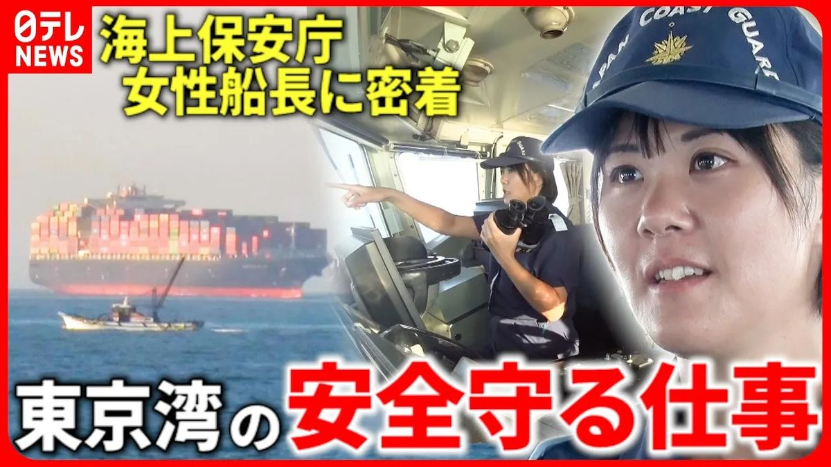 【密着】女性船長が守る東京湾の安全！　海上保安庁”海の交通整理”の仕事『every.特集』