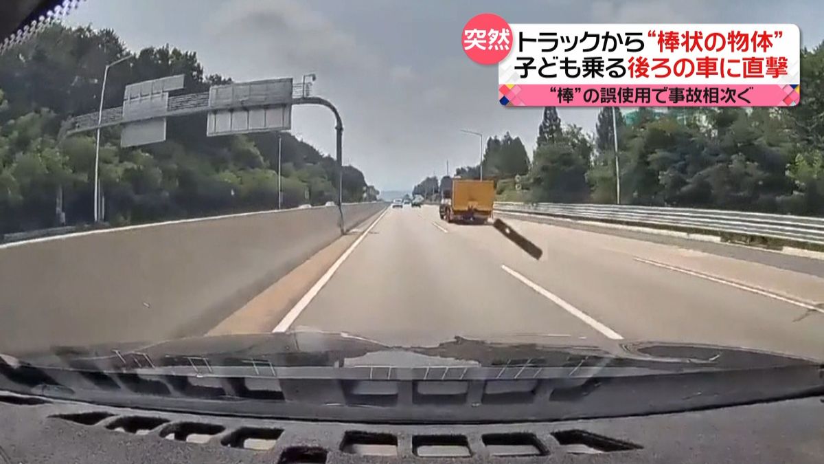 高速道路でトラックから“棒状の物体”　後ろの車に直撃し…　同様の事故相次ぐ　韓国