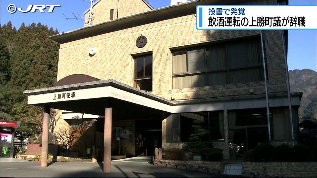 「事実は事実、浅はかだった」徳島県上勝町の町議が飲酒運転認めて議員辞職【徳島】