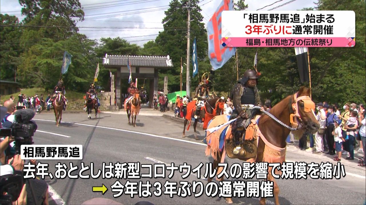 福島・伝統の祭り「相馬野馬追」　3年ぶり通常開催